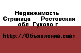  Недвижимость - Страница 4 . Ростовская обл.,Гуково г.